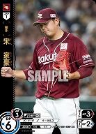 宋　家豪(東北楽天ゴールデンイーグルス)(OR) 【TBP01-E26OR】